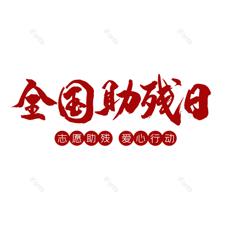 艺术字图片,文案元素,书法PNG,红色免抠素材